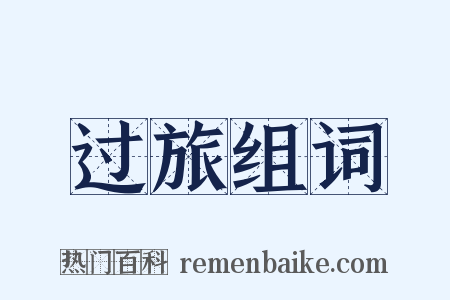 过旅组词是什么意思的图片